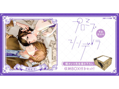 『プロミス・シンデレラ』完結記念！橘オレコ先生描き下ろし収納BOX付きセット予約受付開始【漫画全巻ドットコム】