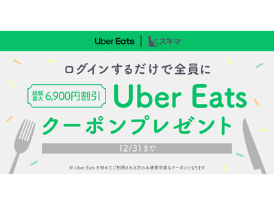 スキマで Uber Eats デビュー!!スキマにログインで Uber Eats 初回限定時に使えるお得なクーポンプレゼント!!