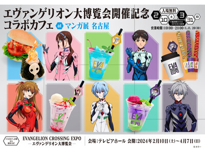 「EVANGELION CROSSING EXPO -エヴァンゲリオン大博覧会-」名古屋上陸！会場から徒...