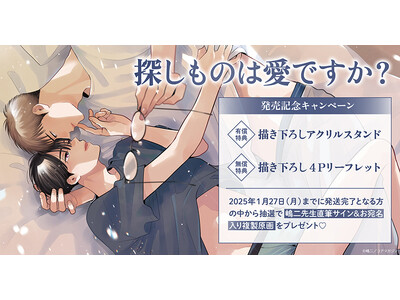 直筆サイン入り複製原画が当たる！嶋二先生『探しものは愛ですか？』発売記念キャンペーン開催！【ホーリンラブブックス】