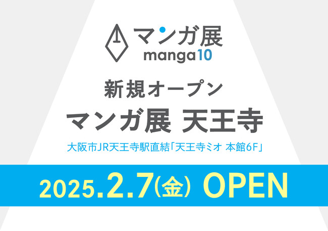 関西で2店舗目となる実店舗『マンガ展 天王寺』を大阪市JR天王寺駅直結の大型ショッピングセンター「天王寺ミオ」本館6Fに、2025年2月7日(金)にOPEN！