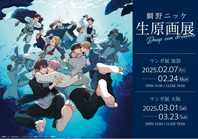 鯛野ニッケ 生原画展 -Deep sea dreams-　マンガ展 池袋にて開催決定！大阪への巡回も！