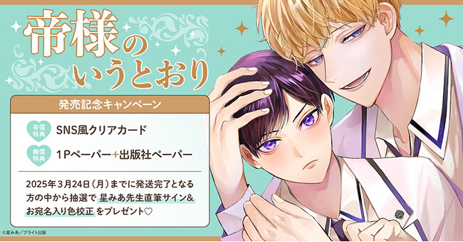 プレスリリース「直筆サイン入り色校正が当たる！星みあ先生『帝様のいうとおり』発売記念キャンペーン開催！【ホーリンラブブックス】」のイメージ画像