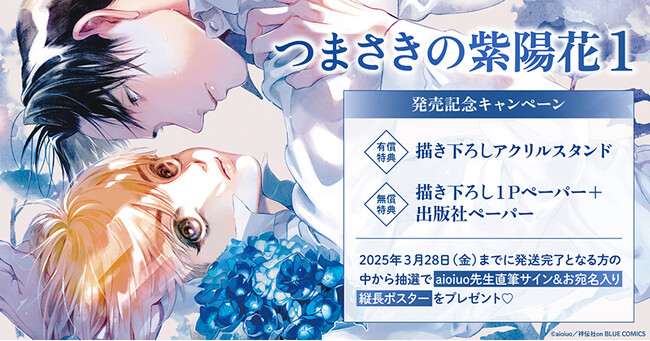 プレスリリース「直筆サイン入り縦長ポスターが当たる！aioiuo先生『つまさきの紫陽花(1)』発売記念キャンペーン開催！【ホーリンラブブックス】」のイメージ画像
