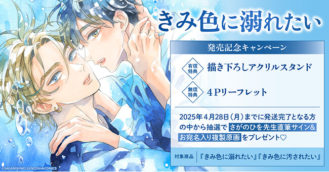 プレスリリース「直筆サイン入り複製原画が当たる！さがのひを先生『きみ色に溺れたい』発売記念キャンペーン開催！【ホーリンラブブックス】」のイメージ画像