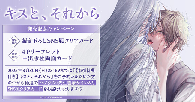 プレスリリース「直筆サイン入りクリアカードが当たる！ハノタノハ先生『キスと、それから』発売記念キャンペーン開催！【ホーリンラブブックス】」のイメージ画像