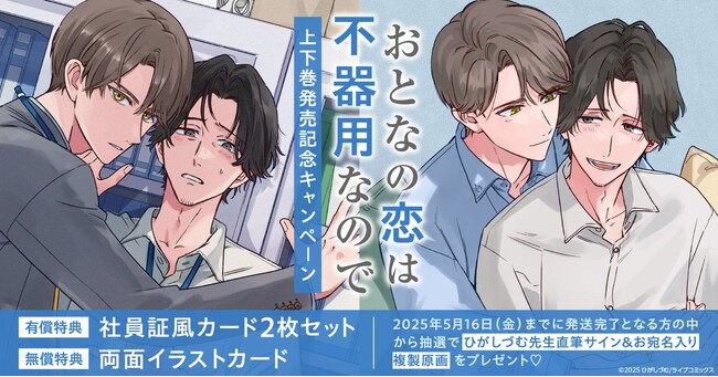 プレスリリース「直筆サイン入り複製原画が当たる！ひがしづむ先生『おとなの恋は不器用なので』上下巻発売記念キャンペーン開催！【ホーリンラブブックス】」のイメージ画像