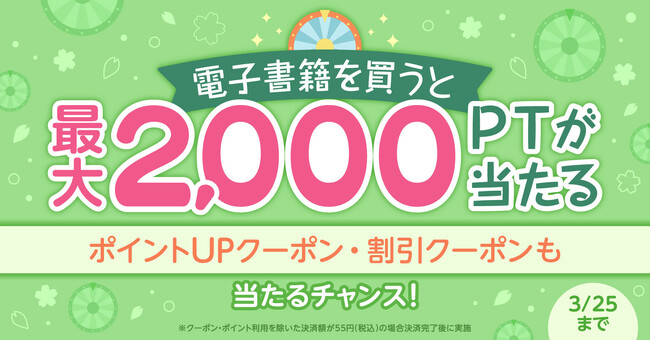 プレスリリース「最大2,000円相当★電子書籍の購入完了でポイントが当たるルーレット開催！【漫画全巻ドットコム】」のイメージ画像