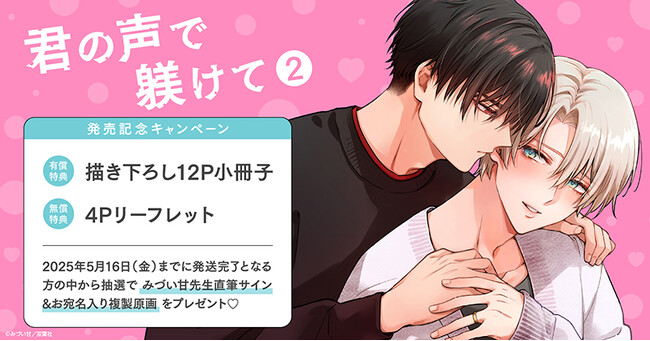 プレスリリース「直筆サイン入り複製原画が当たる！みづい甘先生『君の声で躾けて(2)』発売記念キャンペーン開催！【ホーリンラブブックス】」のイメージ画像