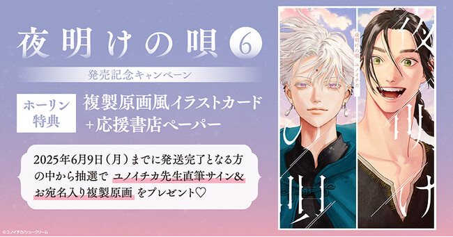 プレスリリース「直筆サイン入り複製原画が当たる！ユノイチカ先生『夜明けの唄(6)』発売記念キャンペーン開催！【ホーリンラブブックス】」のイメージ画像