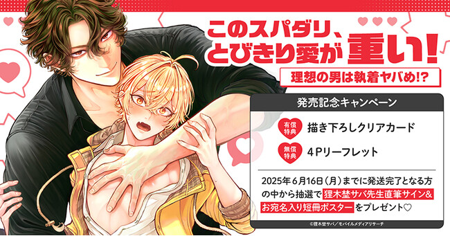 プレスリリース「直筆サイン入り短冊ポスターが当たる！狸木埜サバ先生『このスパダリ、とびきり愛が重い！～理想の男は執着ヤバめ！？』発売記念キャンペーン開催！【ホーリンラブブックス】」のイメージ画像