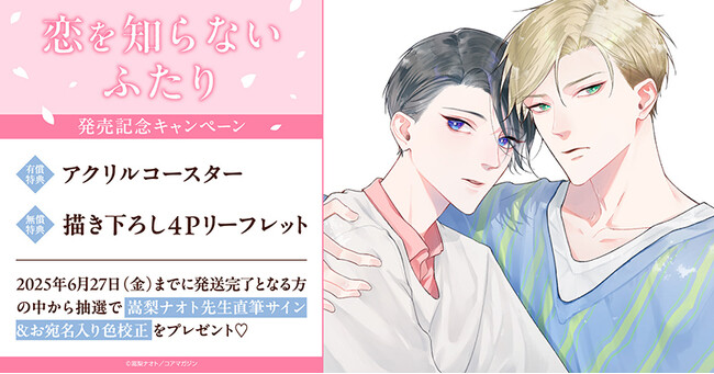 プレスリリース「直筆サイン入り色校正が当たる！嵩梨ナオト先生『恋を知らないふたり』発売記念キャンペーン開催！【ホーリンラブブックス】」のイメージ画像
