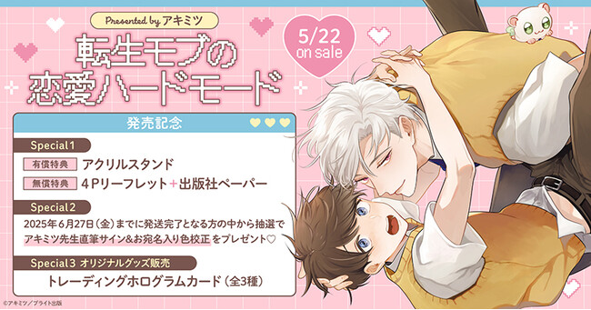 プレスリリース「直筆サイン入り色校正が当たる！アキミツ先生『転生モブの恋愛ハードモード』発売記念キャンペーン開催！【ホーリンラブブックス】」のイメージ画像