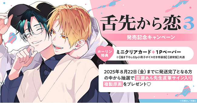 直筆サイン入り複製原画が当たる！百瀬あん先生『舌先から恋(3)』発売記念キャンペーン開催！【ホーリンラブブックス】