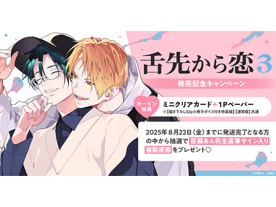 直筆サイン入り複製原画が当たる！百瀬あん先生『舌先から恋(3)』発売記念キャンペーン開催！【ホーリンラブブックス】