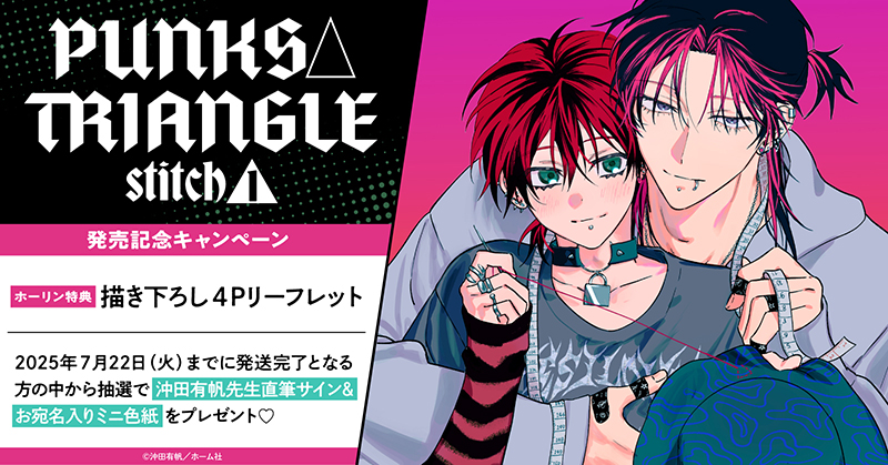 直筆サイン入りミニ色紙が当たる！沖田有帆先生『PUNKS△TRIANGLE stitch(1)』発売記念キャンペーン開催！【ホーリンラブブックス】