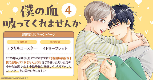 プレスリリース「直筆サイン入りアクリルコースターが当たる！山本小鉄子先生『僕の血吸ってくれませんか(4)』完結記念キャンペーン開催！【ホーリンラブブックス】」のイメージ画像