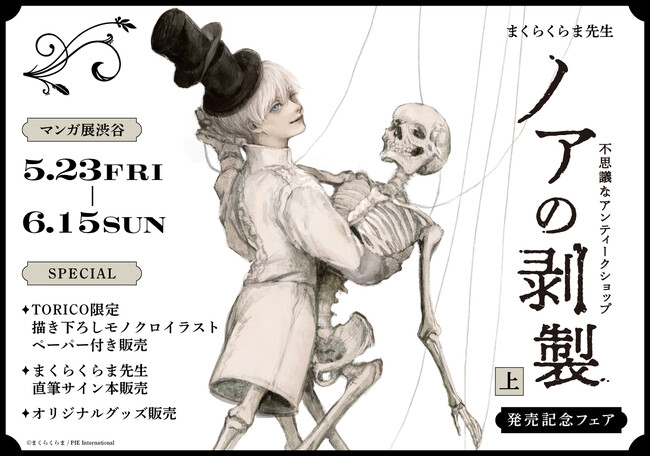 まくらくらま先生『ノアの剥製 上』発売記念フェアが本日からマンガ展渋谷で開催！〈サイン本抽選販売も！〉