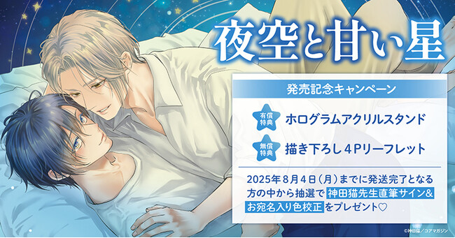 プレスリリース「直筆サイン入り色校正が当たる！神田猫先生『夜空と甘い星』発売記念キャンペーン開催！【ホーリンラブブックス】」のイメージ画像