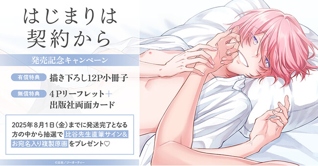 直筆サイン入り複製原画が当たる！比谷先生『はじまりは契約から』発売記念キャンペーン開催！【ホーリンラブブックス】