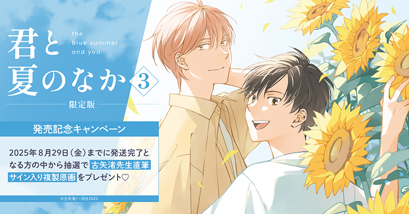 直筆サイン入り複製原画が当たる！古矢渚先生『君と夏のなか(3) 限定版』発売記念キャンペーン開催！【ホーリンラブブックス】