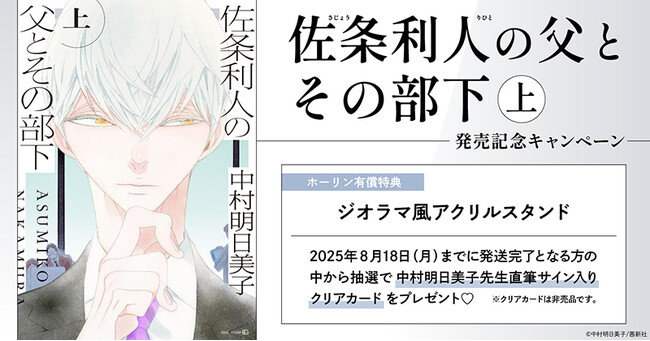 直筆サイン入りクリアカードが当たる！中村明日美子先生『佐条利