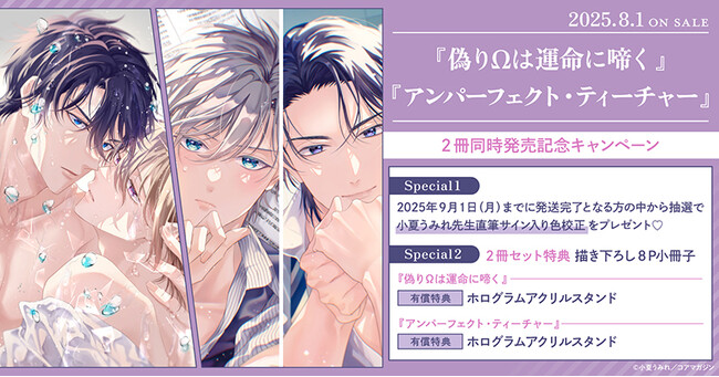 プレスリリース「直筆サイン入り色校正が当たる！小夏うみれ先生『偽りΩは運命に啼く』『アンパーフェクト・ティーチャー』2冊同時発売記念キャンペーン開催！【ホーリンラブブックス】」のイメージ画像
