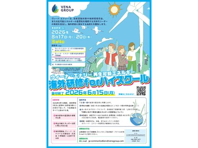 ヴィーナ・エナジー、第4回「再生可能エネルギー海外研修 for ハイスクール」を実施