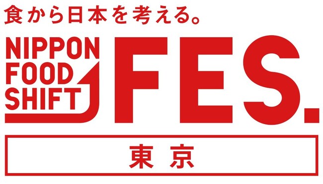 「食から日本を考える。NIPPON FOOD SHIFT FES.東京 2023」を開催！