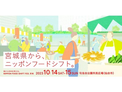 「NIPPON FOOD SHIFT FES.宮城」を開催