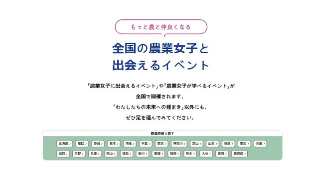 農業女子プロジェクト10周年！今年の秋冬は「農業女子に会いにきて！」