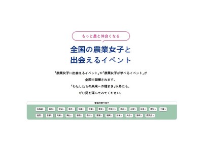 農業女子プロジェクト10周年！今年の秋冬は「農業女子に会いにきて！」