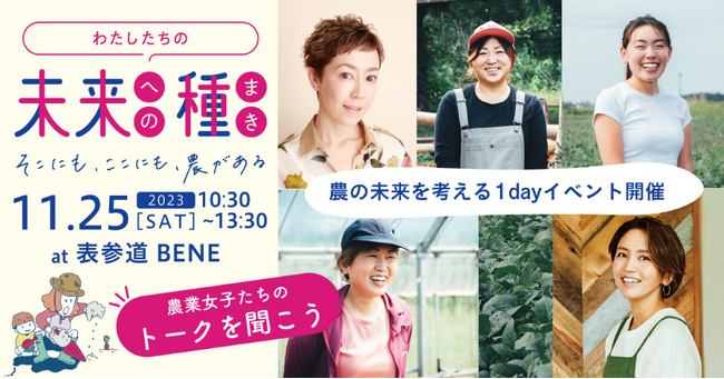 農業女子プロジェクト10周年「農」の未来を考えるイベント「わたしたちの未来への種まき」11月25日開催