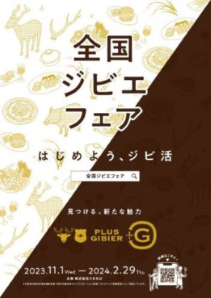 11月1日から「全国ジビエフェア2023」を開催します！