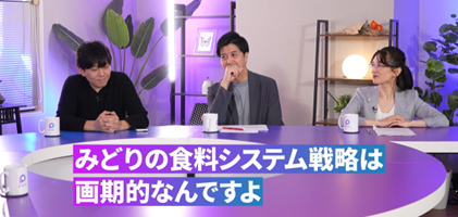 「みどりの食料システム戦略」を語る新たな動画公開！