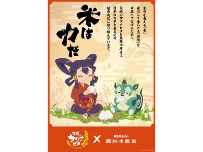 テレビアニメ 「天穂（てんすい）のサクナヒメ」 とコラボします