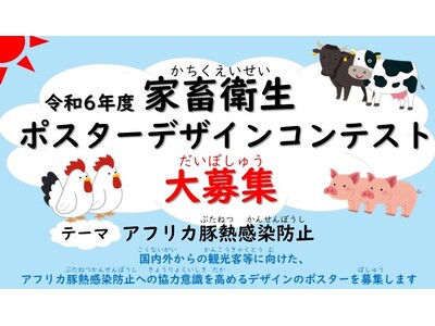 令和6年度「家畜衛生ポスターデザインコンテスト」を開催！
