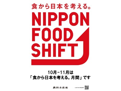 10月、11月は「食から日本を考える。月間」