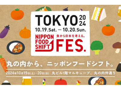 NIPPON FOOD SHIFT FES.東京 2024 開催