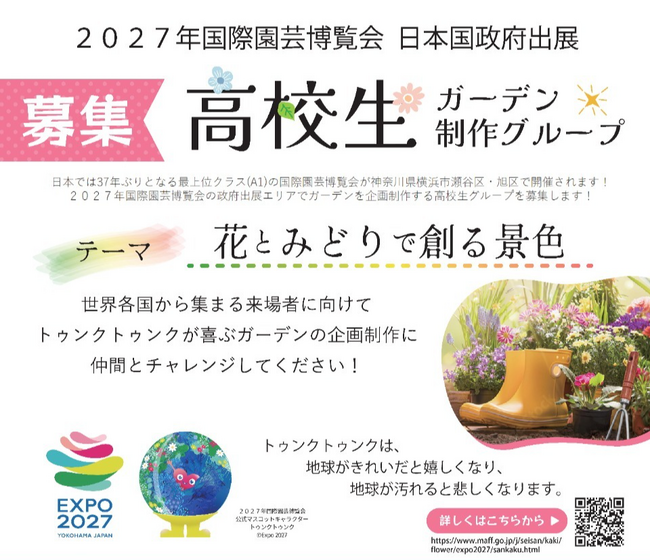 【高校生募集】2027年国際園芸博覧会 日本国政府出展エリアを彩るガーデン制作プログラム、4月より公募スタート