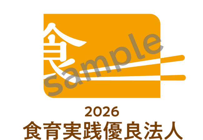 「食育実践優良法人2026」に333法人を初認定！