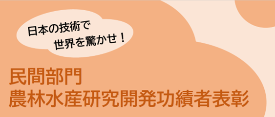 令和8年度（第27回）「民間部門農林水産研究開発功績者表彰」における候補者の募集を開始します