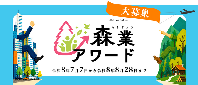 森業アワード創設！7月7日から募集開始！