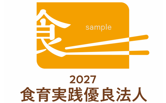 「食育実践優良法人2027」の申請受付を開始いたします！