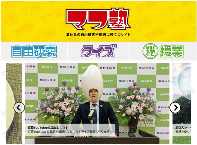 夏休みの自由研究にも役立つ特設Webサイト「マフ塾」、7月16日オープン！