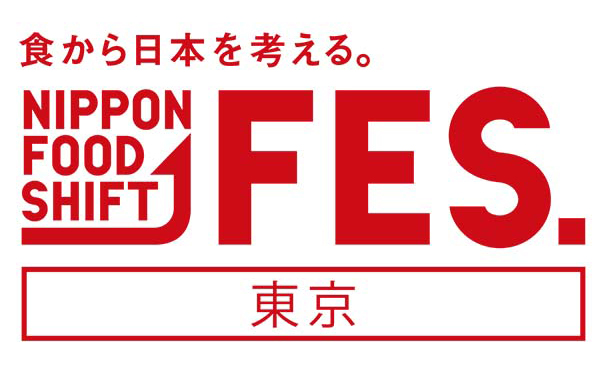 「食から日本を考える。NIPPON FOOD SHIFT FES.」を開催！