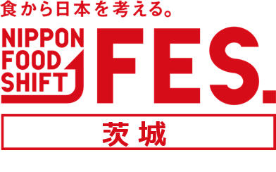 「食から日本を考える。NIPPON FOOD SHIFT FES.茨城」を開催！