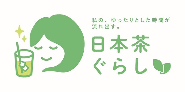 水出し緑茶の楽しみ方を生産者の皆様からも大募集！