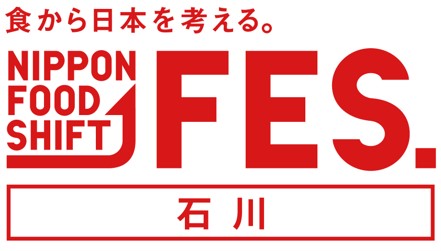 「食から日本を考える。NIPPON FOOD SHIFT FES.石川」を開催！