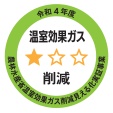 お店で見つけて！温室効果ガス削減の「見える化」ラベル